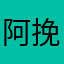 阿挽awan