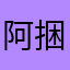 阿捆凹哇