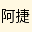 阿捷啊