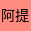 阿提斯特s