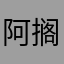 阿搁儿