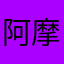 阿摩子