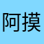 阿摸尼