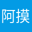 阿摸很帥