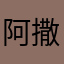 阿撒恋次