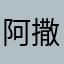阿撒泻勒