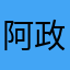 阿政的的啦啦啦