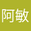 阿敏不完的小段子