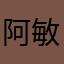 阿敏通乳师