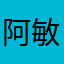 阿敏12321