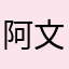阿文博文