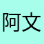 阿文沙石