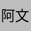 阿文的神魔^^