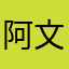 阿文魔法师