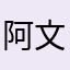阿文111。
