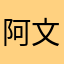 阿文2號