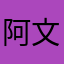 阿文36