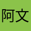 阿文dgfgffggey
