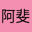 阿斐欸