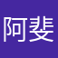 阿斐长肌肉
