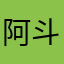 阿斗君扶不起