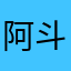 阿斗最高