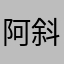 阿斜挎包