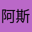 阿斯匹林135