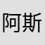 阿斯卡金发地哦v啊好烦i7VB额带噗哈个热爱