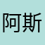 阿斯古丽·艾沙