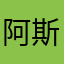 阿斯啊不