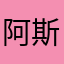 阿斯托伊