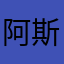 阿斯拉达