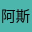 阿斯特莱