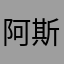 阿斯玛译