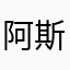 阿斯科利大家疯狂垃圾三闾大夫