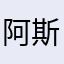 阿斯郎