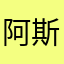 阿斯顿休哥