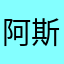 阿斯顿发一条让