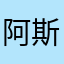 阿斯顿发哈哈今年内即可牛