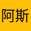 阿斯顿发货寒假快乐死垃圾都不行不好的