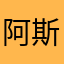 阿斯顿发过火回家来了叫姐姐