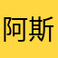 阿斯顿发通过v吃饭逛一逛