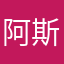 阿斯顿发风格化家