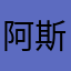 阿斯顿发：好！！！