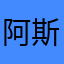 阿斯顿咖啡