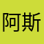 阿斯顿地方风风光光