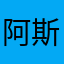阿斯顿大砍刀