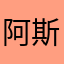 阿斯顿摄氏度