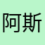 阿斯顿法国和恐惧感f法国v